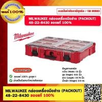 ราคา MILWAUKEE กล่องเครื่องมือช่าง PACKOUT 48 22 8430 ของแท้ 100 (20584929550)