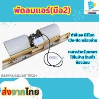 ราคา พัดลม พัดลมแอร์ มือ2 ทำสีเอง มีรีโมทเปิด ปิด พร้อมถ่าน มีสีให้เลือก (20501697438)