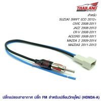 ราคา ปลั๊กแปลงเสาอากาศ ปลั๊ก FM สำหรับเปลี่ยนวิทยุใหม่สำหรับ SUZUKI SWIFT ECO 2012 CIVIC 2008 2011 JAZZ 2008 2013 CR V 2008 2011 ACCORD 2008 2011 MAZDA 2 2009 2014 MAZDA3 2011 2013 HONDA A (726852840)