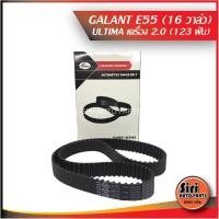ราคา Garant E55 เครื่อง 16 วาล์ว Ultima เครื่อง 2 0 123ฟัน T1185 สายพานราวลิ้น ไทม์มิ่ง Mitsubishi กาแลนซ์ อัลติม่า (9669281675)