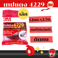 ราคา 3M เทปกาวสองหน้า เทปกาว 2 หน้า 4229 12 มม x 2 5 เมตร หนา 0 8 มม โฟมชนิด บาง เลือกขนาด เทปคิ้วรถยนต์ สำหรับงานตกแต่งรถยนต์ Scotch เทปแดง 4229 by 7POWER (16741237479)