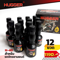 ราคา HUGGER H 40 สารเสริมประสิทธิภาพรถมอเตอร์ไซค์ ระบบ2 4 จังหวะ ปกป้องลดการสึกหรอเครื่องยนต์ บิดเร่งได้ดั่งใจ ประหยัดน้ำมัน บรรจุขวด40ml (16741599129)