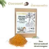ราคา Cocowel น้ำตาลดอกมะพร้าว ออร์แกนิค ขนาด 350 กรัม ไม่ผ่านการขัดสี ปราศจากกลูเตน วีเกน ใช้ทำของคาว ของหวานได้ (20977229972)