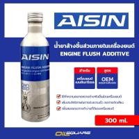 ราคา eTax AISIN น้ำยาล้างชิ้นส่วนภายในเครื่องยนต์ ENGINE FLUSH ADDITIVE ขนาด 300 ml l Oilsquare (8630952433)
