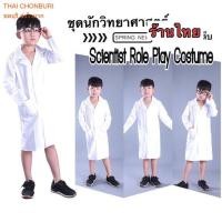 ราคา เสื้อกาวน์ ชุดนักวิทยศาสตร์ เสื้อกาวน์แลป scientist role play costume (16839650408)