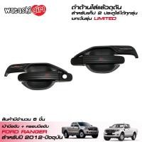 ราคา RR ครอบมือจับประตู ถาดรองมือเปิดประตูรถยนต์ สีดำด้าน ฟอร์ดเรนเจอร์ โอเพ่นแค็บ 2 ประตู 2012 2022 ใส่ LIMITED ไม่ได้ All New Ford Ranger Smart Open Cab 2 Doors 2012 2022 (420114402)