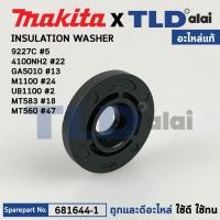 ราคา แหวนฉนวนรองท้ายทุ่น แท้ 681644 1 ใช้กับรุ่น M1100 M1100KX1B 4100NH2 9227C UB1100 UB1101 UB1102 UB1103 UT1305 UT2204 GA5010 GA5020 GA5010 GA5020 GA6010 GA6020 HR3530 HR4002 JR3050T JR3060T M4302 M4001 