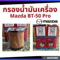 ราคา กรองน้ำมันเครื่อง Mazda BT50 PRO กรองกระดาษ มาสด้า กรองเครื่อง กรองน้ำมัน ไส้กรองน้ำมัน FLOMAX ฟอร์แม็ก FMO 260 (6291508404)