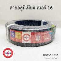 ราคา NATION สายไฟอลูมิเนียม THW A 16 SQ MM ความยาว 100 เมตร ยกม้วน มอก 293 2541 (8686390982)