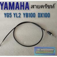 ราคา สายครัชท์ yl2 yg5 yb100 dx100 สายครัชท์ yamaha yg5 yl2 yb100 dx100 (7878663071)