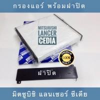 ราคา กรองแอร์ มิซูมิชิ แลนเซอร์ ซีเดีย Mitsubishi Lancer Cedia พร้อมฝาปิด (596258238)