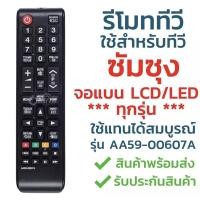 ราคา รีโมทสำหรับทีวีซัมซุง remote sumsung (14291279131)