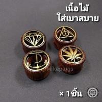 ราคา จิวหูไม้รูปต่างๆ สีเข้ม รุ่น WTLBN00 จิวระเบิดหู จิวไม้ จิวปลั๊ก จิวหู จิวหูห่วง จิวห่วง จิวหูแฟชั่น จิวหูผู้ชาย จิวหูผู้หญิง (2049816632)