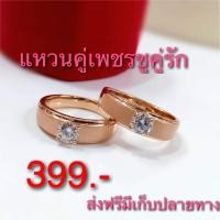 ราคา แหวนคู่รักมีไซด์ แหวนนากเพชรซาติน (19190373351)