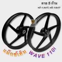 ราคา แม็กซ์เดิมสีดำล้วน WAVE 110i ปี 2009 2020 หน้าดิส หลังดั้ม ลาย 5 ก้าน มาพร้อมลูกปืนล้อ ราคายกคู่ หน้า หลัง (12516876412)