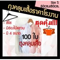 ราคา ถุงคลุมเสื้อผ้า ถุงคลุมเสื้อ ถุงใส่เสื้อผ้า ถุงใส่สูท ถุงคลุมสูท ถุงคลุมชุด ถุงพลาสติกคลุมเสื้อ สีใส 60cm x 80cm 100ใบ (7451528995)