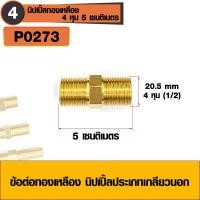 ราคา ข้อต่อทองเหลือง ข้อต่อนิปเปิ้ลทองเหลือง นิปเปิ้ลประเภทเกลียวนอก 2 ด้าน ข้อต่อนิปเปิ้ล มีหลายขนาดให้เลือก (5909774912)