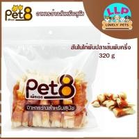 ราคา Pet8 สันในไก่อบเเห้ง100 คุณภาพดี กลิ่นหอม ไม่ใส่วัตถุกันเสีย 320 370g (15188098455)