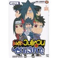ราคา Bundanjai หนังสือเด็ก การ์ตูน ตำนานเนตรวงแหวนของซาสึเกะ เล่ม 3 ตระกูลอุจิวะ (16432440596)