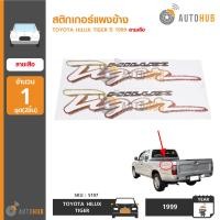 ราคา AUTOHUB สติ๊กเกอร์แผงข้าง HILUX TIGER ปี 1999 ลายเสือ 1 ชิ้น 2 แผ่น (1309174937)
