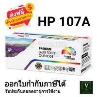 ราคา HP 107A W1107A ตลับหมึก เทียบเท่า ใช้กับเครื่องปริ้นรุ่น HP LaserJet 107a 4ZB77A HP LaserJet 107w 4ZB78A HP LaserJet MFP 135a 4ZB82A HP LaserJet MFP 135w 4ZB83A HP LaserJet MFP 137fnw 4ZB84A (21103778