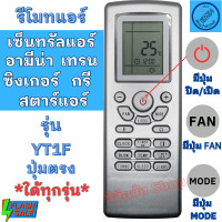 ราคา รีโมทแอร์ กรี ซิงเกอร์ เทรน แคเรียร์ อามีน่า เซ็นชัลแอร์ สGree Singer Trane Carrier Amena รุ่น YT1F ใช้ใด้ทุกรุ่น สตาร์แอร์ (20579677225)