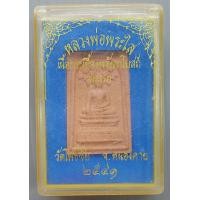 ราคา หลวงพ่อพระใส วัดโพธิ์ชัย จ หนองคาย รุ่นแรก ปี 2541 พิมพ์ปรกโพธิ์ เนื้อกระเบื้องหลังคาโบสถ์ พร้อมกล่องเดิม (16620746315)