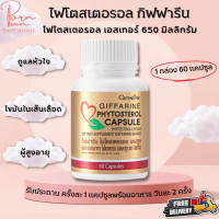 ราคา ส่งฟรี อาหารเสริม ไฟโตสเตอรอล กิฟฟารีน สารธรรมชาติ ที่พบมากใน ถั่วเหลือง ธัญพืช รำข้าว Giffarine Phytosterol Capsule (17820462833)