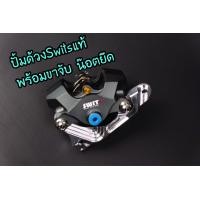 ราคา ปั้มด้วง Swits แท้ พร้อมขาจับ น๊อต ชุด1 สินค้าแท้ ปั้มเบรคSwits ปั้มด้วง (13001654721)