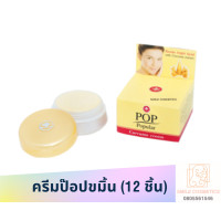 ราคา ครีมป๊อป 4 กรัม pop 12 ชิ้น ครีมป๊อป ครีมป๊อปปูล่า pop popular (20101209702)