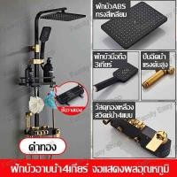 ราคา ฝักบัวอาบน้ำ ชุดฝักบัว ชุดฝักบัวอาบนำ ฟักบัวอาบน้ำ rain shower ชุดฝักบัวอาบน้ำ ฝักบัวติดพนัง ฝักบัวเรนชาวเวอร์ ใช้งานได้ทั้งน้ำร้อนและน้ำเย็น ปรับได้ 4 ระดับ (7224658283)
