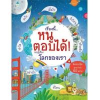 ราคา นายอินทร์ หนังสือ เรื่องนี้ หนูตอบได้ รอบรู้เรื่องโลกของเรา (18243359706)