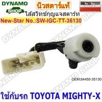 ราคา ไส้สวิทช์กุญแจสตาร์ท ไส้สวิทช์กุญแจ รถTOYOTA ALTIS TIGER 3 0L AE100 AE111 VIGO MIGHTY X ยี่ห้อนิวสตาร์ (20136732712)
