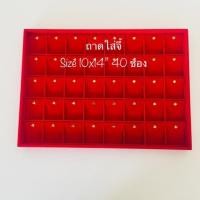ราคา ถาดใส่จี้ ถาดโชว์จี้ โชว์พระห้อยคอ โชว์เหรียญ ทำจากกำมะหยี่ สีแดง มีหลายขนาดให้เลือก บรรจุขาย 1 ชิ้น แพ๊ค พร้อมส่ง (10050564483)