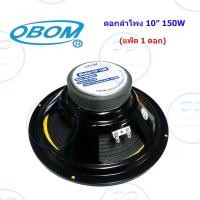 ราคา OBOM ดอกลำโพง 10นิ้ว 150 วัตต์ ขอบอ่อน รุ่น OBOM 10 100Y ราคา1 4ดอก (14009141828)