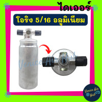 ราคา ดรายเออร์ ไดเออร์ โอริง 5 16 อลูมิเนียม ISUZU SANDEN 2500DI TFR DRAGON ไส้กรองเต็มลูกอ้วน อะไหล่แอร์รถยนต์ แอร์รถยนต์ (7639482019)