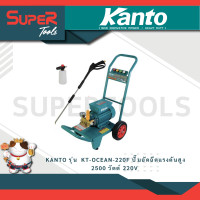 ราคา KANTO รุ่น KT OCEAN 220F เครื่องฉีดน้ำแรงดันสูง 120Bar 2500w ปั๊มอัดฉีดแรงดันสูง KT OCEAN 220F เครื่องอัดฉีด (21301848849)