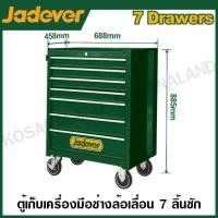 ราคา JADEVER ตู้เก็บเครื่องมือช่าง แบบล้อเลื่อน 7 ลิ้นชัก รุ่น JDCS2A07 Roller cabinet (20859641730)