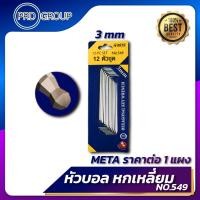 ราคา กุญแจหกเหลี่ยมขายาว หัวบอล META No 549 ราคาต่อ 1 แผง ขนาด 1 5 4 มิล กุญแจ6เหลี่ยมหัวบอล ประแจหัวบอล ประแจหกเหลี่ยมหัวบอล (1171020100)