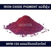 ราคา แม่สีฝุ่น Iron oxide pigment สำหรับผสมปูน คอนกรีต ซีเมนต์ งานไม้ ดินเผา หินล้าง หินขัด และกระเบื้องหลังคา 25กิโลกรัม (16389605786)