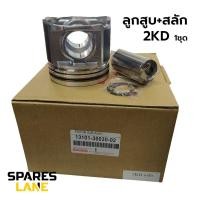 ราคา TOYOTA ลูกสูบ พร้อมสลัก TIGER VIGO FORTUNER 1KD 3000 2KD 2500 ดีเซล ชุด 4 ลูก (10913816410)