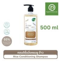 ราคา Hug ฮัก แชมพูผสมครีมนวดผมออร์แกนิค ข้าว Conditioning Shampoo Rice 500ml (647262074)
