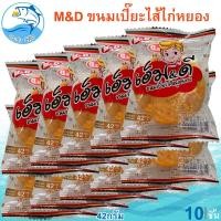 ราคา M D ขนมเปี๊ยะไส้ไก่หยอง 42กรัม 10ชิ้น ตรา เอ็มแอนด์ดี เปี๊ยะไส้ไก่หยอง ไส้แน่นๆ เอ็ม ดี ขนมเปี๊ยะ ไก่หยอง รสดั้งเดิม เปี๊ยะไก่หยอง (19729741556)
