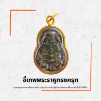 ราคา จี้เทพพระราหูทรงครุฑ (13488677679)