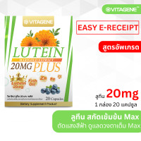 ราคา วิตาจิเน่ ลูทีน 20 มก พลัส 20แคปซูล VITAGENE Lutein 20mg Plus 20capsule (13477675586)