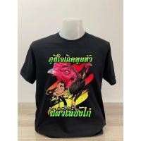 ราคา เสื้อยืดผ้าฝ้ายพิมพ์ลายพร้อมส่ง เสื้อยืดสกรีนลาย ไก่ สายไก่ชน คอตตอนพรีเมี่ยม 100 ผ้าดี ลายสวย มี 3 สีให้เลือก (18344690264)