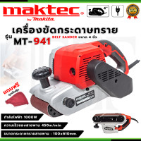 ราคา MAKTEC เครื่องขัดกระดาษทราย สายพาน รถถัง 4 นิ้ว รุ่น MT 941 AAA แรง ทน ส่งเร็ว การันตีสินค้าตรงปก (21305683470)