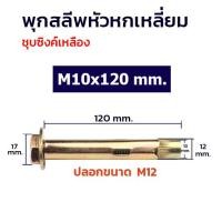 ราคา ADHAWK พุกสำหรับยึดงานจราจร พุกจราจร พุกเหล็ก พุกยึดยางชะลอความเร็ว ขนาด M8 M10 M12 Hex Bolt Sleeve Expansion Anchor (21059971958)