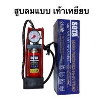 ราคา SOTA ที่สูบลม แบบเท้าเหยียบ เครื่องสูบลม ที่สูบลมจักรยาน มอเตอร์ไซค์ ปั๊มลมฟุตบอล ที่สูบลมอเนกประสงค์ (20478965764)
