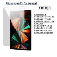 ราคา ฟิล์มกระจก รุ่น iPad Pro 12 9 iPad Pro2018 20 12 9 iPad Pro2017 10 5 iPad Pro2018 20 11 0 iPad 2 3 4 iPad Air1 2 Pro 9 7 iPad Air3 2019 10 5 iPad Air4 2020 10 9 iPad Gen8 10 2 2019 (12976350510)